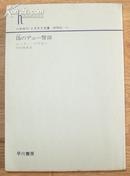 日本原版《伪のデユ一警部》50开竖版 昭和60年出版 9品