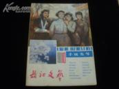 长江文艺 1981年第10期(小说专号)