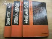 唐宋十二名家法书精选--柳公权法书集（8开精装1版1印）