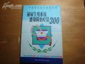 泌尿生殖系统感染防治疗法300 中国家庭自诊自疗自养