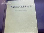 中国淡水鱼类养殖学（16开精装·第二版）（科学出版社样书）