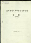 云南省老年大学协会写作学会会刊（创刊号）薄本,