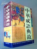 中华成语典故（全4卷）中华藏典 一版二印：3000册 原书精美包装盒 书品如图