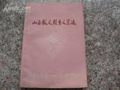 山西散文报告文学选1949-1979 配原书真实图片多张 版权信息填写完整 方便书友选购图书