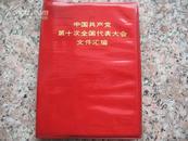 中国共产党第十次全国代表大会文件汇编 配原书真实图片多张 版权信息填写完整 方便书友选购图书