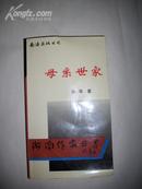 母系世家 小苇签赠本  2000册印量