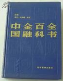 中国金融百科全书（上册）A4E