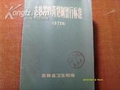 吉林省中药炮制暂行标准（1973年）