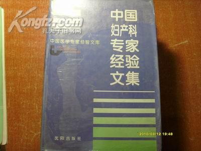 中国妇产科专家经验文集（中国医学专家经验文库）（硬精装）