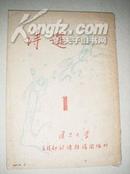 诗选创刊号 1954年！复旦大学文娱部编印