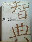 韩文版 智典