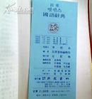 民众书林 国语辞典（1996年第四版）