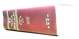 民众书林 国语辞典（1996年第四版）