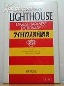 研究社灯塔英日词典 Kenkyusha\'s Lighthouse English-Japanese Dictionary