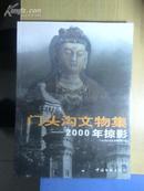 门头沟文物集------2000年掠影（大16开画册）