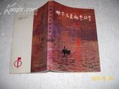 世界名画邮票欣赏（9品86年1版1印16500册281页小32开）15664