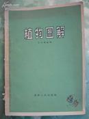 59年湖南出版的，只印1800册的【【植物图解】】