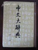 中文大辞典（第二十六册）