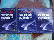 中华人民共和国会计法实务全书（二、三、四卷）大16K精装带原装护封，95品