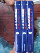 中华人民共和国会计法实务全书（二、三、四卷）大16K精装带原装护封，95品
