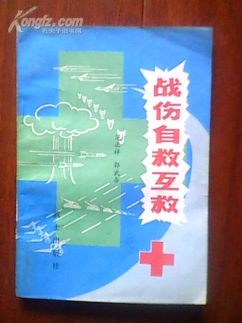 军事科技知识普及丛书：战伤自救互救(80年1版1印)