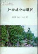 《社会林业学概述》【国内第一部引进社会林业、参与性等理论与方法的著作】