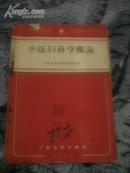 中医类《中医妇科学概论》（私人藏书，河南省卫生厅1958年编印，医方多）