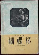 河北梆子曲谱，蝴蝶杯，1960年9月一版一印