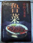 中国大菜系； 鲁菜（ 精装16开本彩印图 原价158元 现售38.