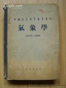 气象学（1919---1949）——中国近代科学论著丛刊（8品弱）