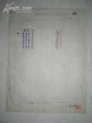 民国三十四年 国立中央大学成绩单 李寅恭 教授签章