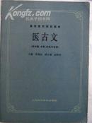 高等医药院校教材 医古文（供中医、中药、针灸专业用）