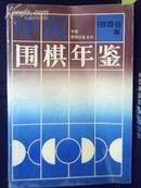 1996年中国围棋年鉴