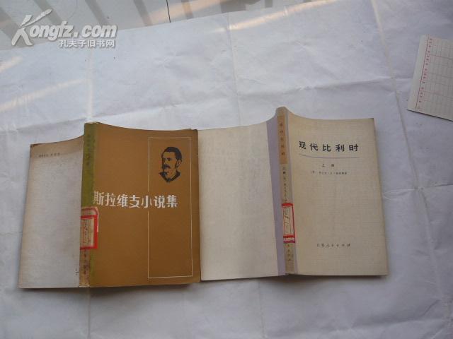 现代比利时(上册)【馆藏无涂画.一版一印.无书袋】