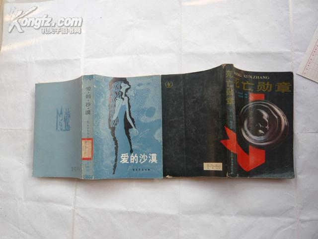 爱的沙漠（莫里亚克选集）【馆藏无涂画.一版一印.无书袋.大32开】