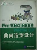 Pro/ENGINEER Wildfire3.0  曲面造型设计