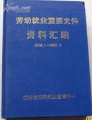 劳动就业重要文献资料汇编2004.1-2006.5