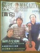 吉它音乐大观(2005年创刊号)