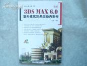 中文版3DSMAX6.0室外装潢效果图经典制作