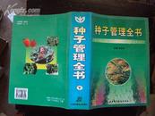 种子管理全书（下）大16K精装带原装护封，10品，后附全国各地种子公司地址