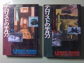 日文原版：テロリストの半月刀（上、下）