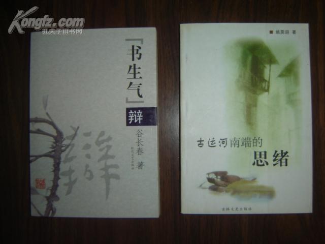 《书生气辩》 【吉林省委宣传部长、文史研究馆长、吉林文联主席！谷长春签名本】