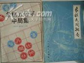 象棋民间排局(一版一印）