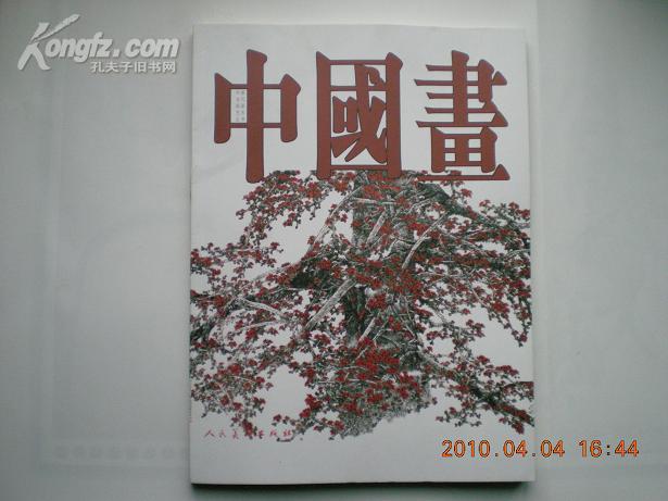 中国当代国画艺术丛书 中国画(第25辑)