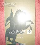 《大清兴国史赜》请看书的详细介绍。2004年8月一印.好书品