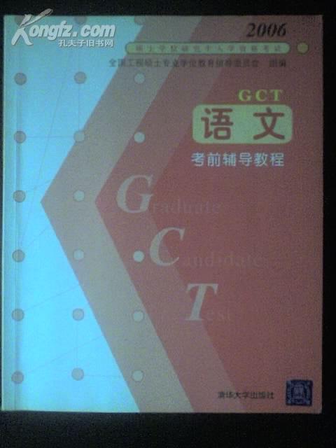 GCT语文考前辅导教程——2006硕士学位研究生入学资格考试