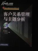 客户关系管理与主题分析