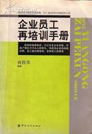 企业员工再培训手册 肖胜萍/编著 中国纺织出版社