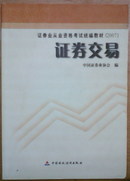 证券交易2007 证券从业资格考试统编教材