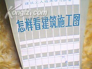 怎样看建筑施工图